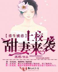 重生蜜恋：上校，甜妻来袭