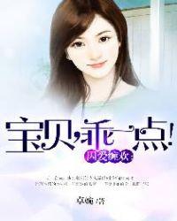 囚爱缠欢：宝贝，乖一点！