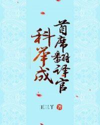 科举成首席翻译官