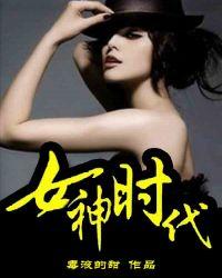 女神时代