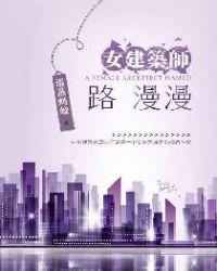 女建筑师路漫漫