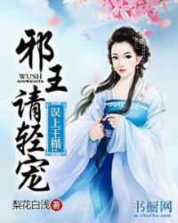 邪王请轻宠
