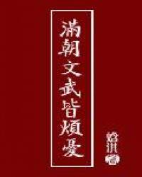 满朝文武皆烦忧