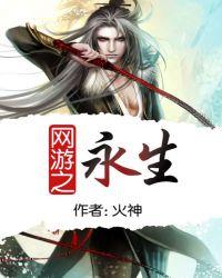 网游之永生