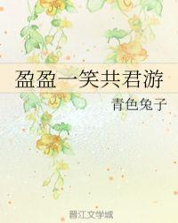 盈盈一笑共君游