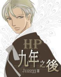 HP之九年之后