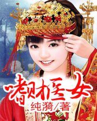 嗜财医女，误入贼窝变贼婆