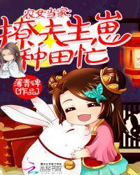 农女当家：撩夫生崽种田忙