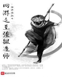 网游之至强锻造师
