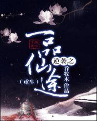 逆袭之一品仙途[重生]
