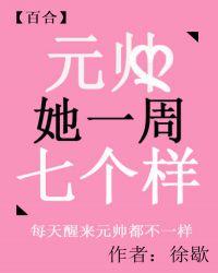 元帅她一周七个样