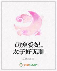 萌宠爱妃，太子好无耻