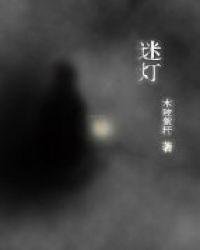迷灯