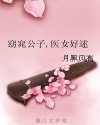 窈窕公子，医女好逑