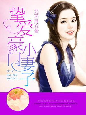 挚爱豪门小妻子