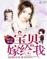 365天宠溺：宝贝，嫁给我