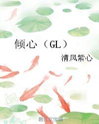 倾心