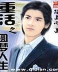 重活之圆梦人生