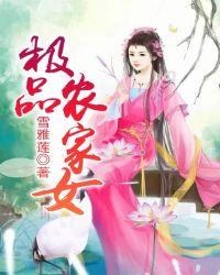 极品农家女