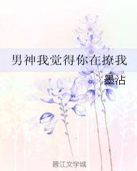 男神我觉得你在撩我