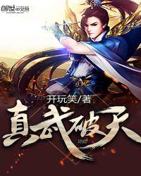 真武破天