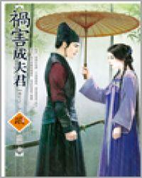 祸害成夫君