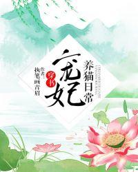 宠妃养猫日常（穿书）