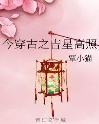 今穿古之吉星高照