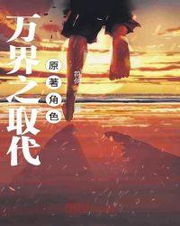 万界之取代原著角色