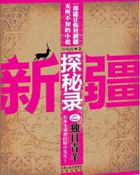 新疆探秘录之独目青羊