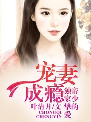 宠妻成瘾：帝少的独家挚爱