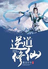 逆道修仙