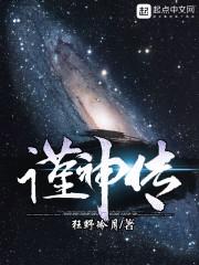 谨神传
