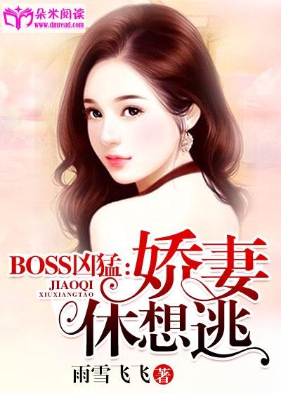 BOSS凶猛：娇妻，休想逃