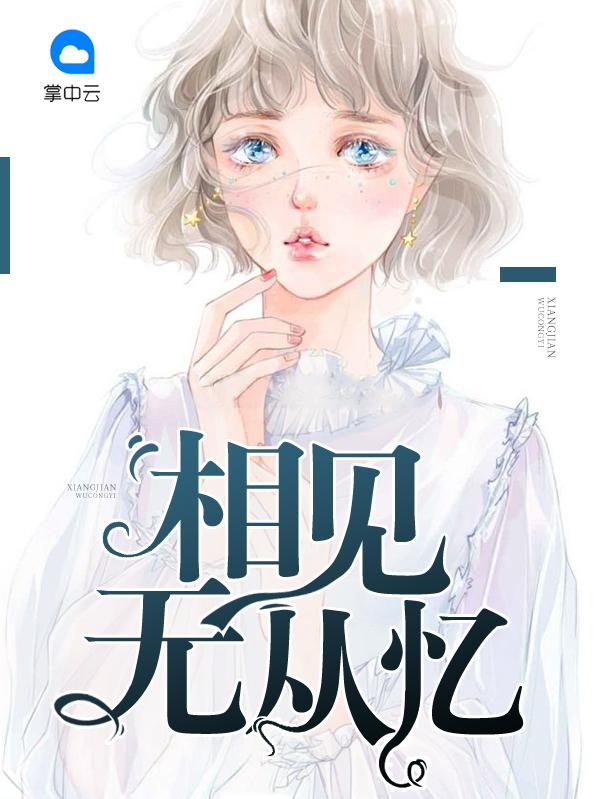 相见无从忆