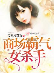 商场霸气女杀手