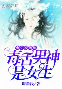 重生娱乐圈：毒舌男神是女生