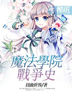 魔法學院戰爭史