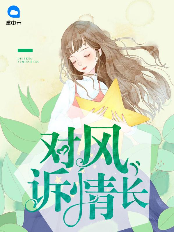 对风诉情长