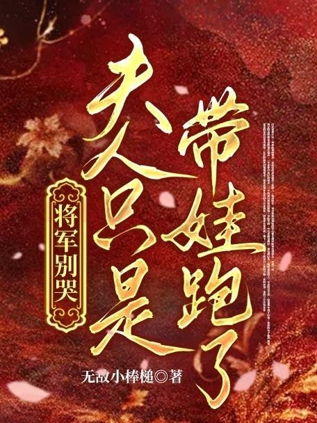 将军别哭，夫人只是带娃跑了
