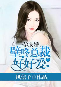 一孕成婚，壁咚总裁好好爱