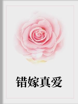 错嫁真爱