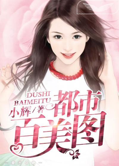都市百美图