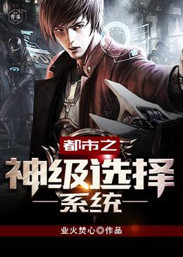 神级选择系统