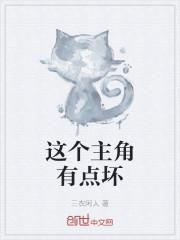 这个主角有点坏
