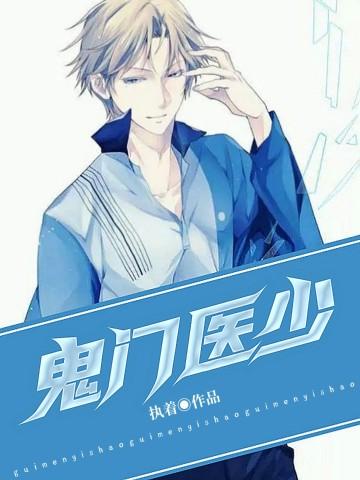 鬼门医少