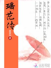 瑶花传