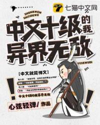 中文就是神文