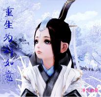 重生为刘如意