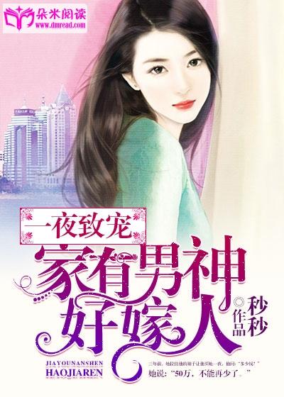 一夜致宠：家有男神好嫁人